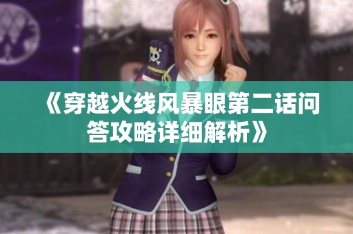 《穿越火线风暴眼第二话问答攻略详细解析》