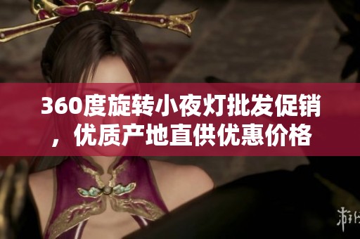 360度旋转小夜灯批发促销，优质产地直供优惠价格