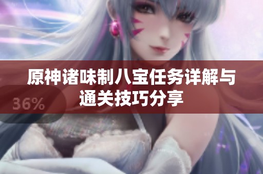 原神诸味制八宝任务详解与通关技巧分享