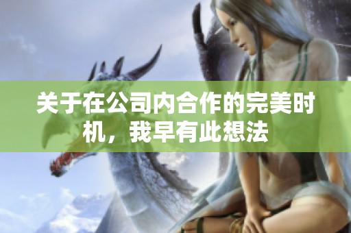 关于在公司内合作的完美时机，我早有此想法