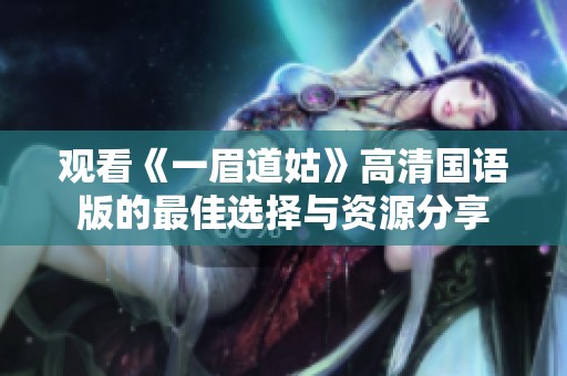 观看《一眉道姑》高清国语版的最佳选择与资源分享