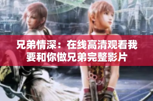 兄弟情深：在线高清观看我要和你做兄弟完整影片