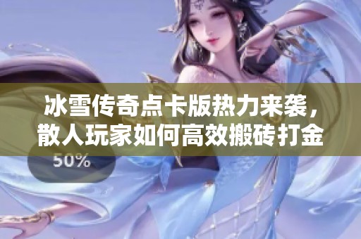 冰雪传奇点卡版热力来袭，散人玩家如何高效搬砖打金攻略分享