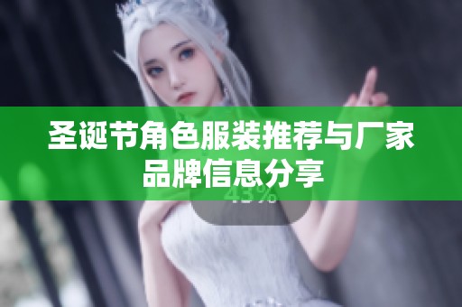 圣诞节角色服装推荐与厂家品牌信息分享