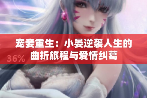 宠妾重生：小晏逆袭人生的曲折旅程与爱情纠葛
