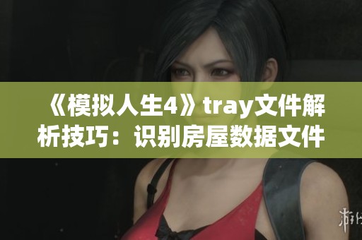 《模拟人生4》tray文件解析技巧：识别房屋数据文件名称的方法