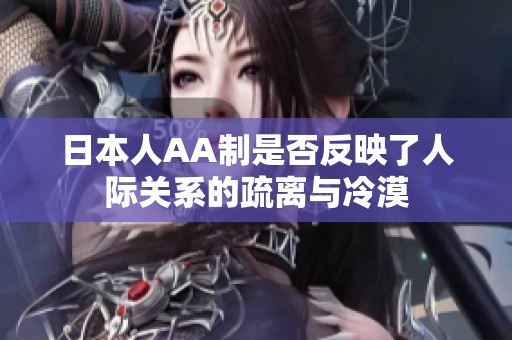日本人AA制是否反映了人际关系的疏离与冷漠