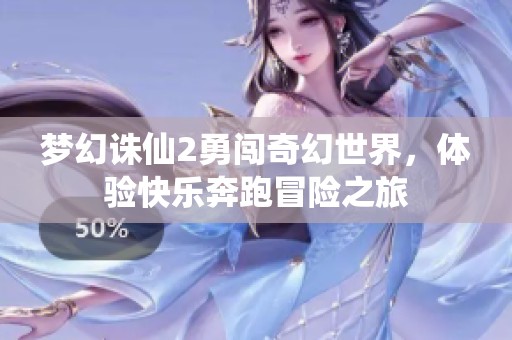 梦幻诛仙2勇闯奇幻世界，体验快乐奔跑冒险之旅