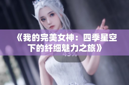 《我的完美女神：四季星空下的纤细魅力之旅》