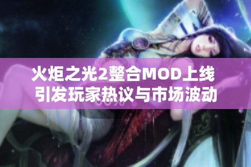火炬之光2整合MOD上线 引发玩家热议与市场波动
