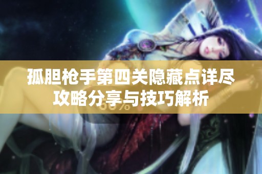 孤胆枪手第四关隐藏点详尽攻略分享与技巧解析