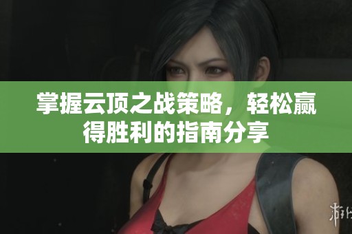 掌握云顶之战策略，轻松赢得胜利的指南分享