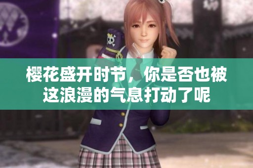 樱花盛开时节，你是否也被这浪漫的气息打动了呢
