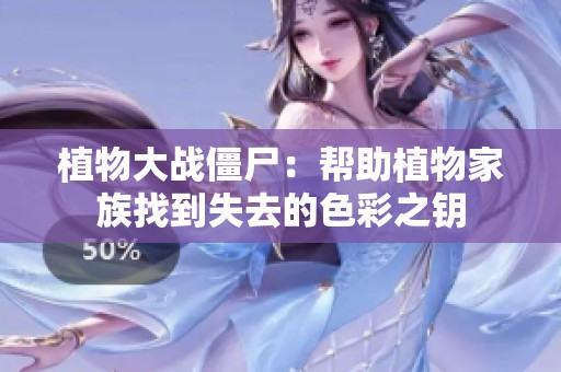 植物大战僵尸：帮助植物家族找到失去的色彩之钥