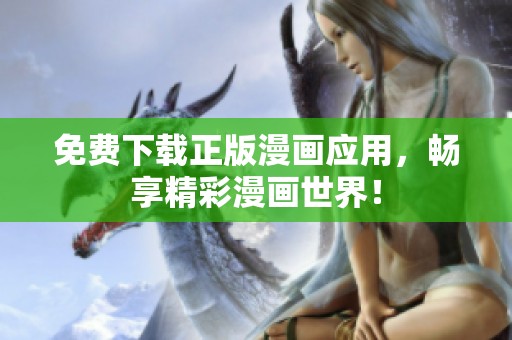 免费下载正版漫画应用，畅享精彩漫画世界！