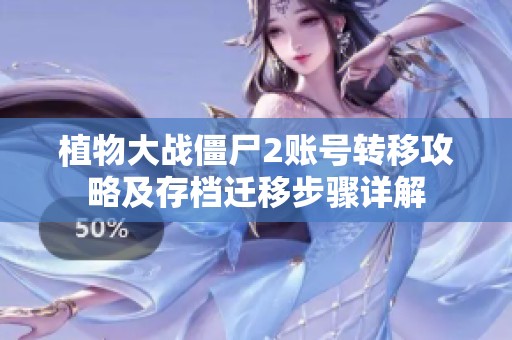 植物大战僵尸2账号转移攻略及存档迁移步骤详解