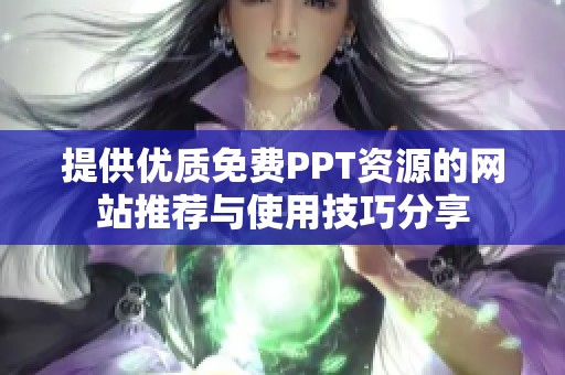 提供优质免费PPT资源的网站推荐与使用技巧分享