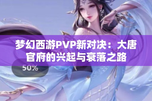 梦幻西游PVP新对决：大唐官府的兴起与衰落之路