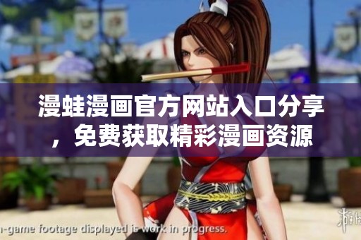 漫蛙漫画官方网站入口分享，免费获取精彩漫画资源