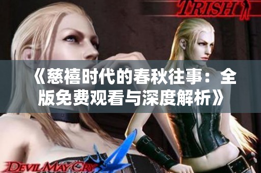 《慈禧时代的春秋往事：全版免费观看与深度解析》