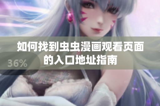 如何找到虫虫漫画观看页面的入口地址指南