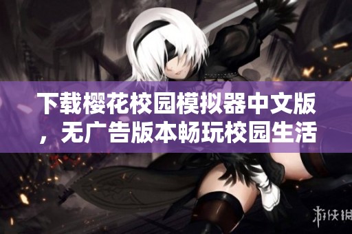下载樱花校园模拟器中文版，无广告版本畅玩校园生活