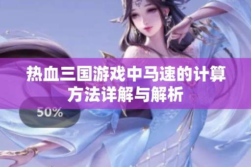热血三国游戏中马速的计算方法详解与解析