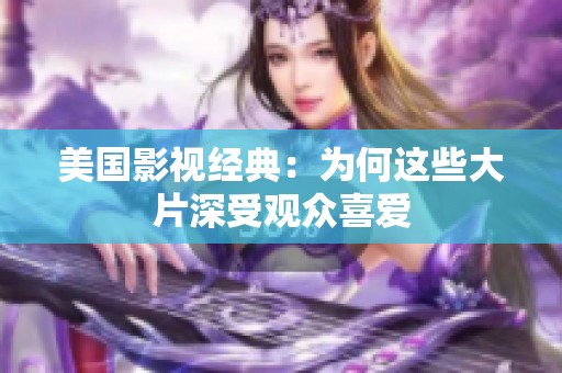 美国影视经典：为何这些大片深受观众喜爱