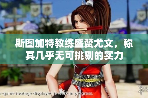 斯图加特教练盛赞尤文，称其几乎无可挑剔的实力