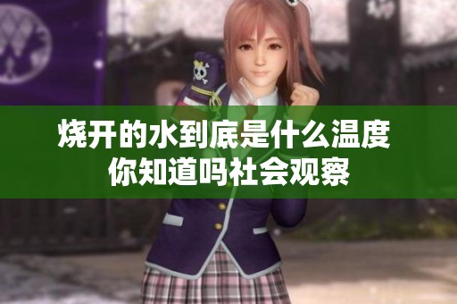 烧开的水到底是什么温度 你知道吗社会观察