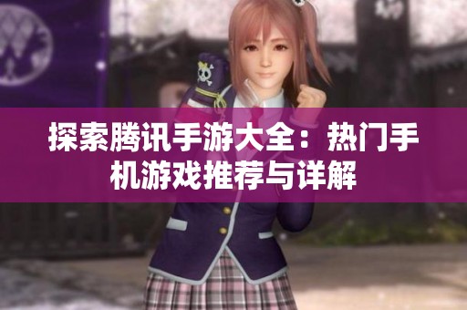 探索腾讯手游大全：热门手机游戏推荐与详解