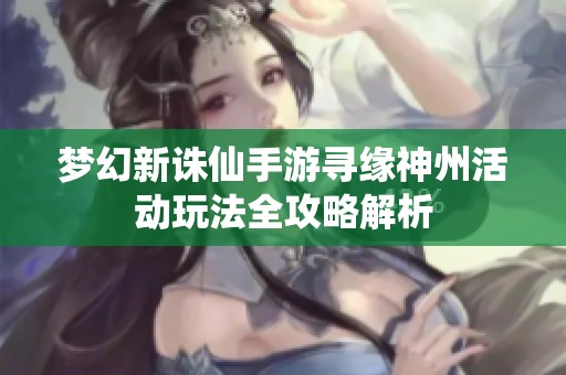 梦幻新诛仙手游寻缘神州活动玩法全攻略解析
