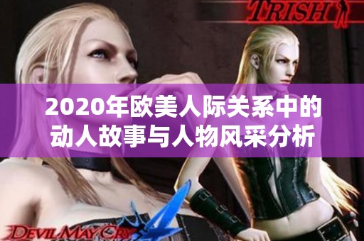 2020年欧美人际关系中的动人故事与人物风采分析