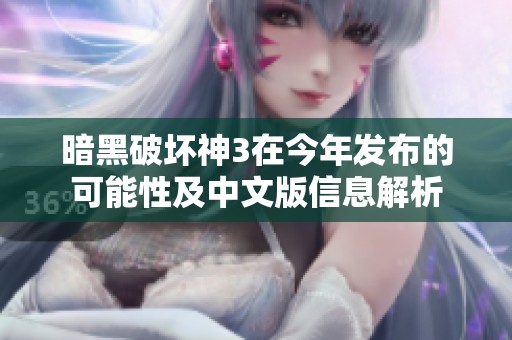 暗黑破坏神3在今年发布的可能性及中文版信息解析