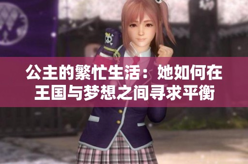 公主的繁忙生活：她如何在王国与梦想之间寻求平衡