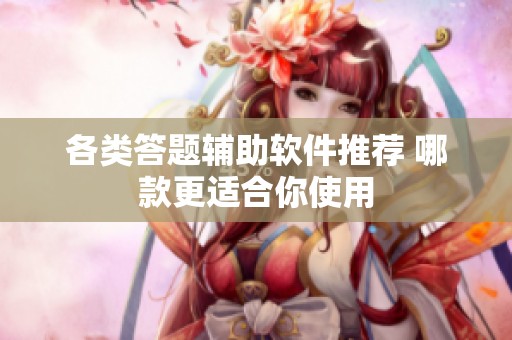 各类答题辅助软件推荐 哪款更适合你使用