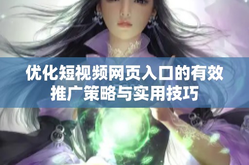 优化短视频网页入口的有效推广策略与实用技巧