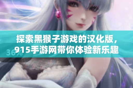 探索黑猴子游戏的汉化版，915手游网带你体验新乐趣