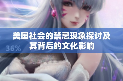 美国社会的禁忌现象探讨及其背后的文化影响