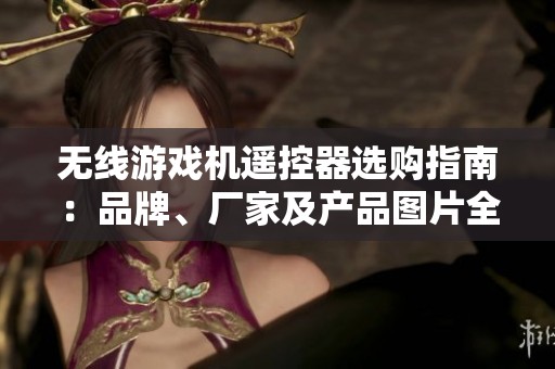 无线游戏机遥控器选购指南：品牌、厂家及产品图片全解析