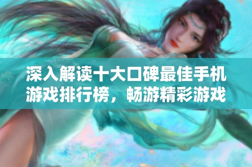 深入解读十大口碑最佳手机游戏排行榜，畅游精彩游戏世界