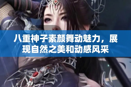 八重神子素颜舞动魅力，展现自然之美和动感风采