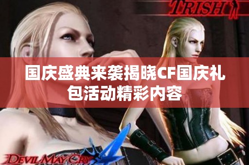 国庆盛典来袭揭晓CF国庆礼包活动精彩内容