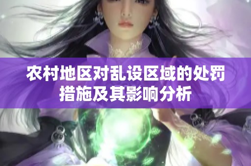 农村地区对乱设区域的处罚措施及其影响分析