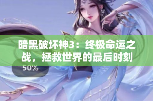 暗黑破坏神3：终极命运之战，拯救世界的最后时刻