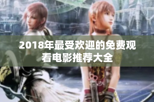 2018年最受欢迎的免费观看电影推荐大全