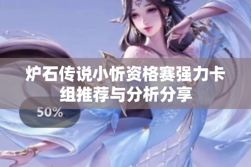 炉石传说小忻资格赛强力卡组推荐与分析分享