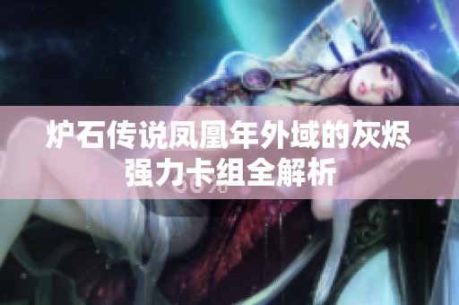 炉石传说凤凰年外域的灰烬强力卡组全解析