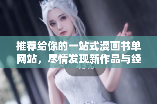 推荐给你的一站式漫画书单网站，尽情发现新作品与经典之作