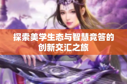 探索美学生态与智慧竞答的创新交汇之旅